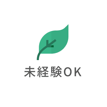 未経験OK