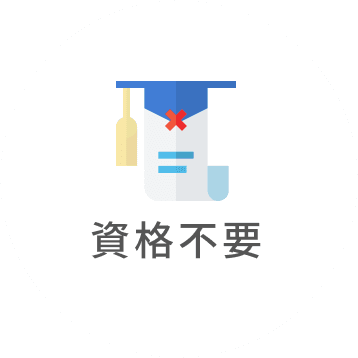 資格不要